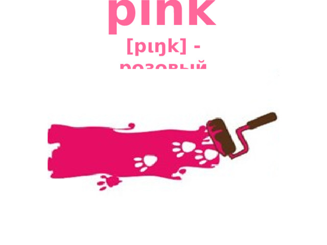 pink   [pιŋk] - розовый