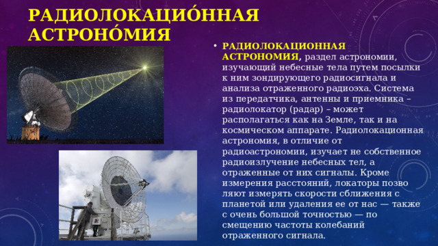 Радиолокацио́нная астроно́мия  