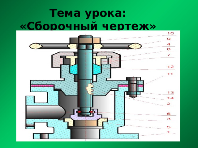 Тема урока :  «Сборочный чертеж»