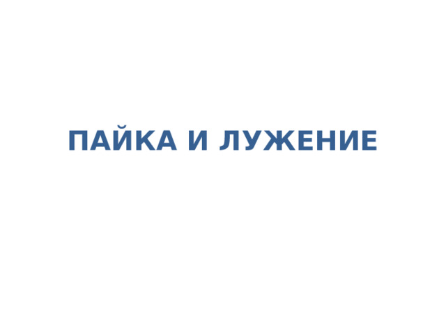 ПАЙКА И ЛУЖЕНИЕ