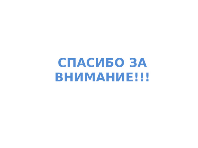 СПАСИБО ЗА ВНИМАНИЕ!!!