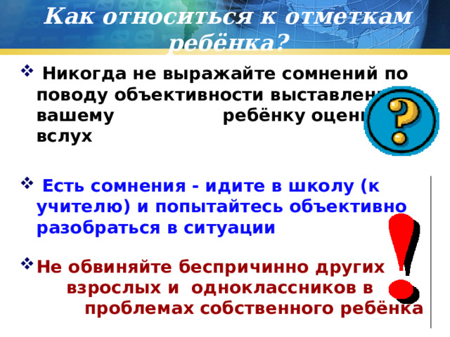 Как относиться к отметкам ребёнка?