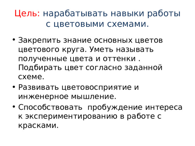 Цель: нарабатывать навыки работы с цветовыми схемами.