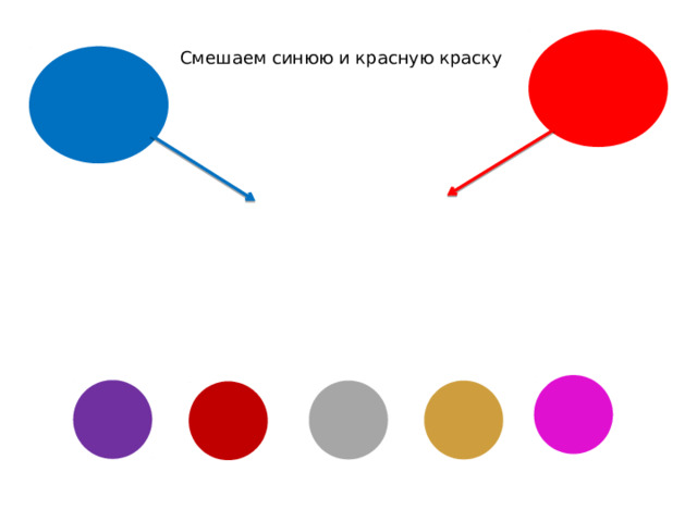 Смешаем синюю и красную краску