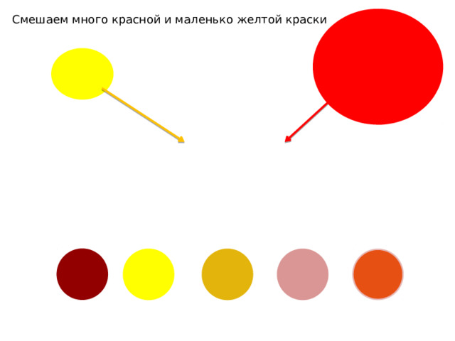 Смешаем много красной и маленько желтой краски