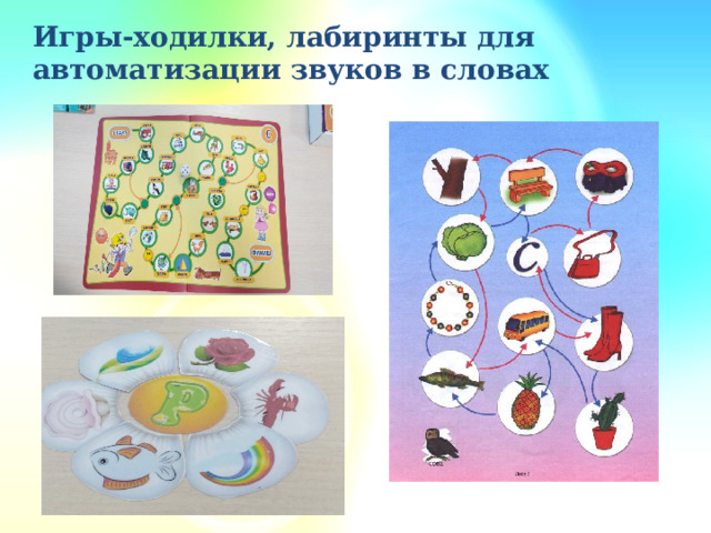 Игры-ходилки, лабиринты для автоматизации звуков в словах