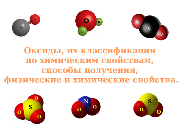Оксиды, их классификация по химическим свойствам, способы получения, физические и химические свойства. О N S S О О О О О О