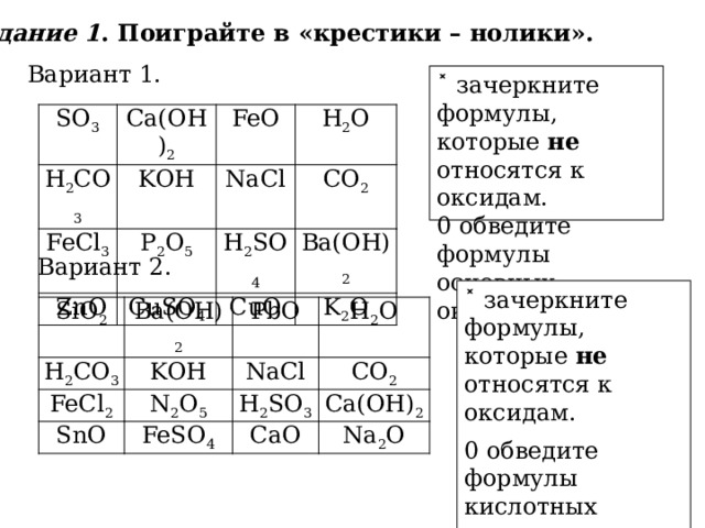 Какие формулы является оксидом. Формулы основных оксидов. Формула основного оксида это. Формулы основных оксидов по химии 8 класс. Формулы только основных оксидов.
