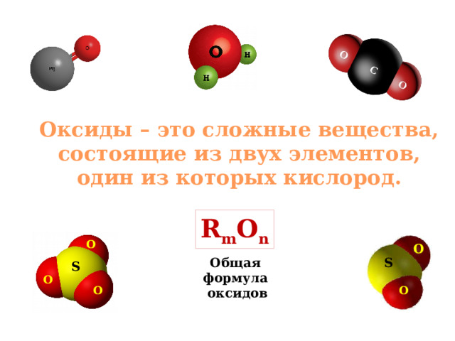 Оксиды – это сложные вещества, состоящие из двух элементов, один из которых кислород. R m O n О О S Общая формула оксидов S О О О