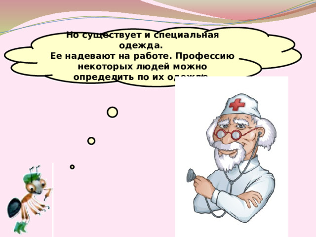 Но существует и специальная одежда. Ее надевают на работе. Профессию некоторых людей можно определить по их одежде.