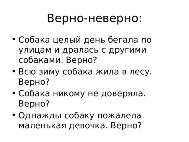 Верно-неверно: