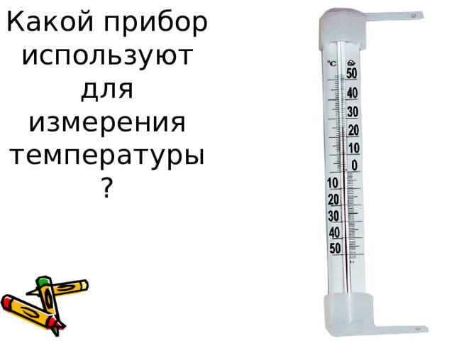 Какой прибор используют для измерения температуры?
