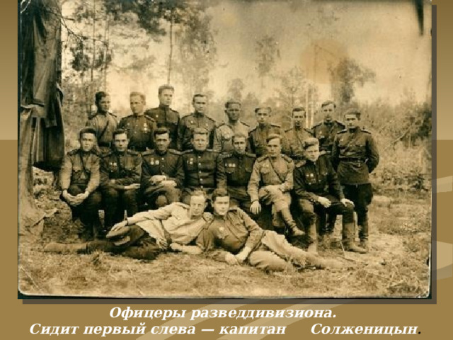 Офицеры разведдивизиона. Сидит первый слева — капитан     Солженицын .