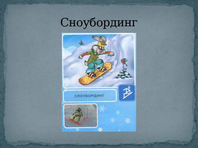 Сноубординг