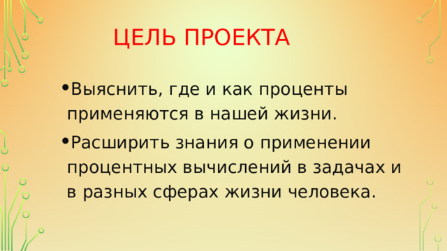 Цель проекта