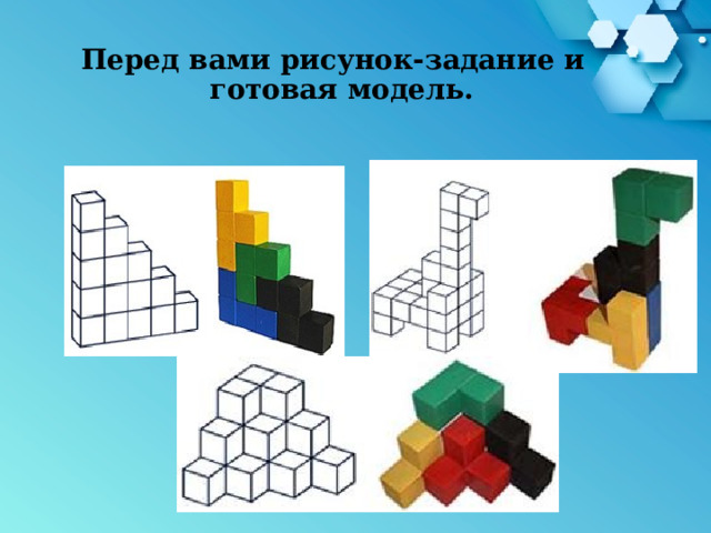 Перед вами рисунок-задание и готовая модель.