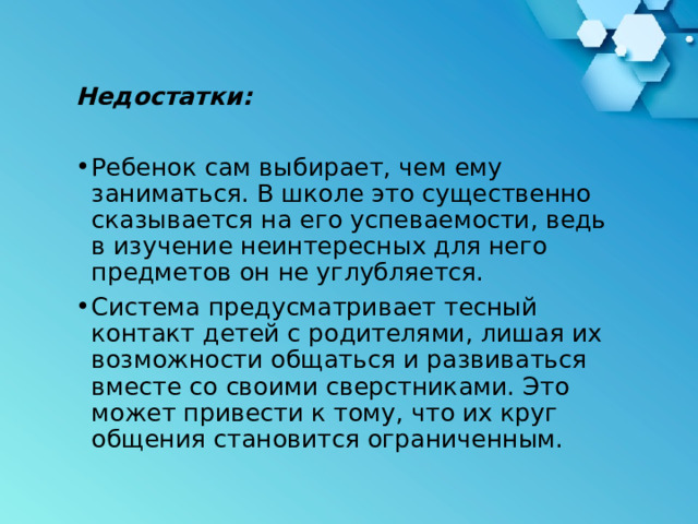 Недостатки: