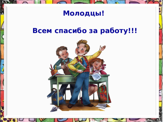 Молодцы!  Всем спасибо за работу!!!