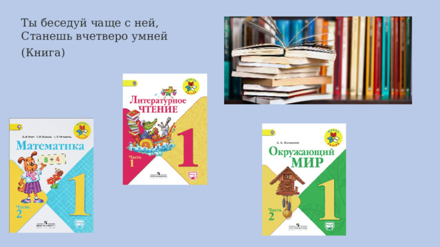 Ты беседуй чаще с ней,  Станешь вчетверо умней (Книга)