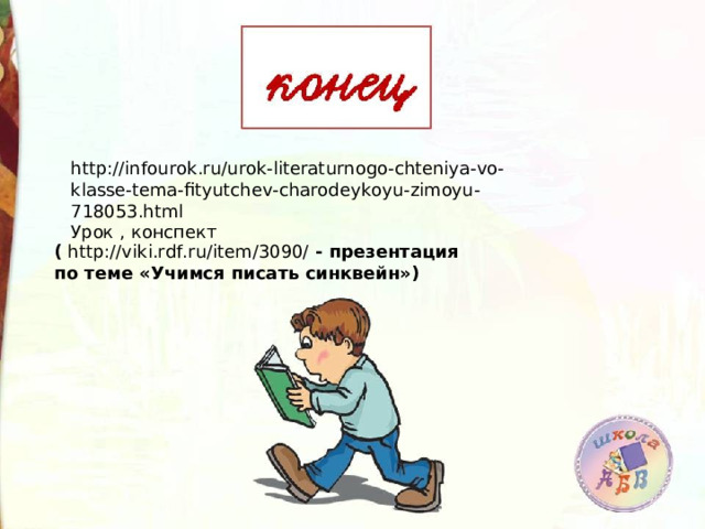 http://infourok.ru/urok-literaturnogo-chteniya-vo-klasse-tema-fityutchev-charodeykoyu-zimoyu-718053.html Урок , конспект (  http://viki.rdf.ru/item/3090/  - презентация по теме «Учимся писать синквейн»)