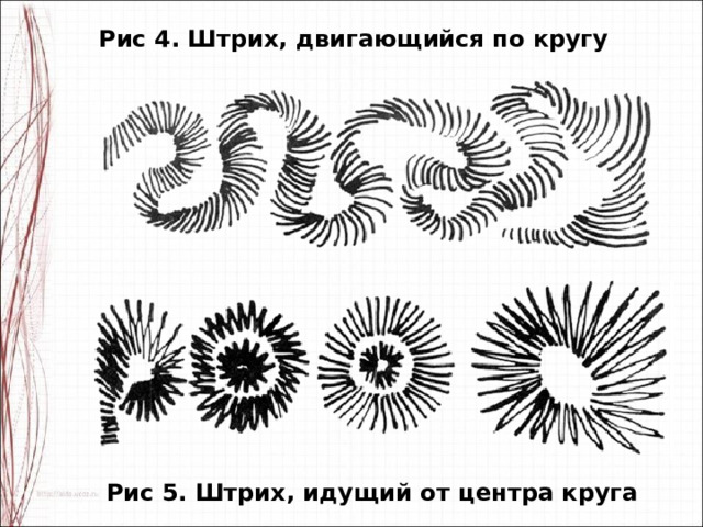 Рис 4. Штрих, двигающийся по кругу Рис 5. Штрих, идущий от центра круга