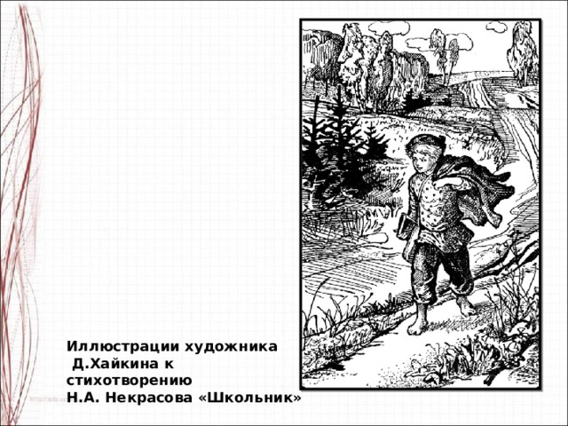 Иллюстрации художника  Д.Хайкина к стихотворению Н.А. Некрасова «Школьник»
