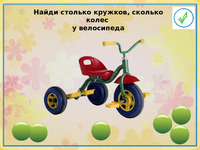 Сколько колес у. Сколько всего колес 8 трехколёсных велосипедов?. Сколько всего колес 8 трехколёсных велосипедов? Ответы. У трех колёсного велосипеда сбоку отошли резинки.