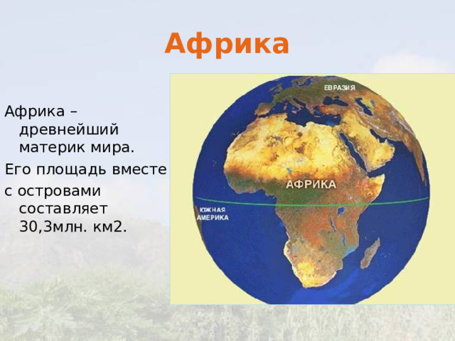 Африка Африка – древнейший материк мира. Его площадь вместе с островами составляет 30,3млн. км2.