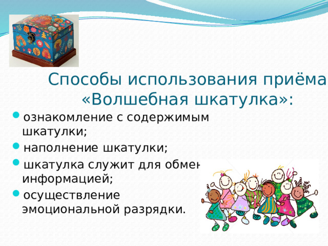 Способы использования приёма «Волшебная шкатулка»: