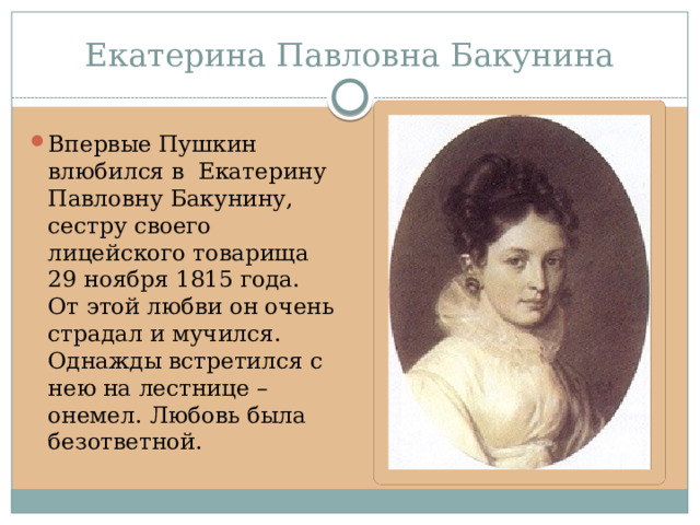 Екатерина Павловна Бакунина