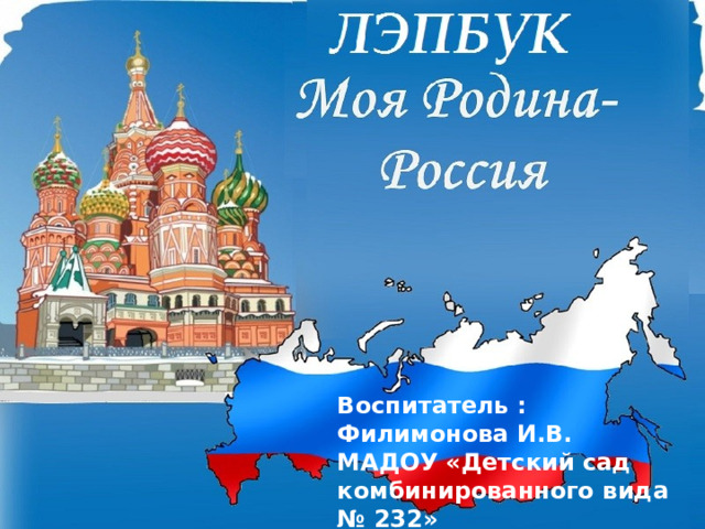 Воспитатель : Филимонова И.В. МАДОУ «Детский сад комбинированного вида № 232» г. Саратова