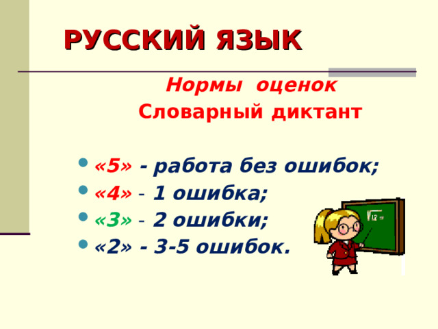РУССКИЙ ЯЗЫК Нормы оценок Словарный диктант «5» - работа без ошибок; «4» - 1 ошибка; «3»  - 2 ошибки; «2» - 3-5 ошибок.