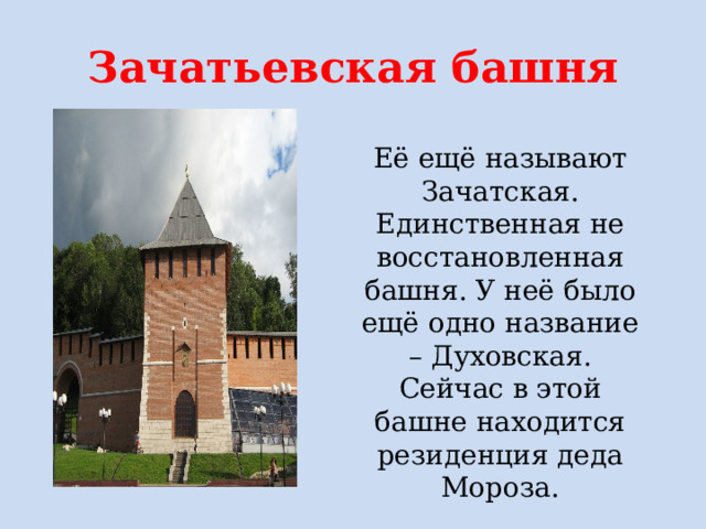 Зачатьевская башня Её ещё называют Зачатская. Единственная не восстановленная башня. У неё было ещё одно название – Духовская. Сейчас в этой башне находится резиденция деда Мороза.