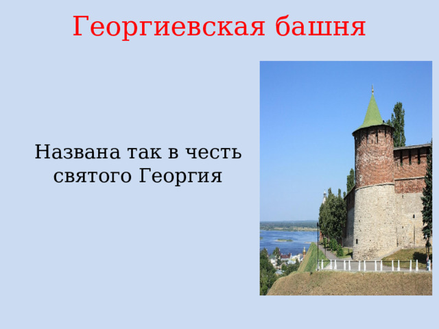 Георгиевская башня   Названа так в честь святого Георгия
