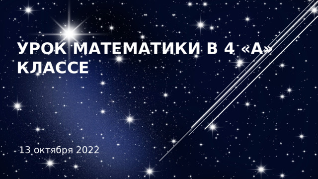 Урок математики в 4 «А» классе 13 октября 2022