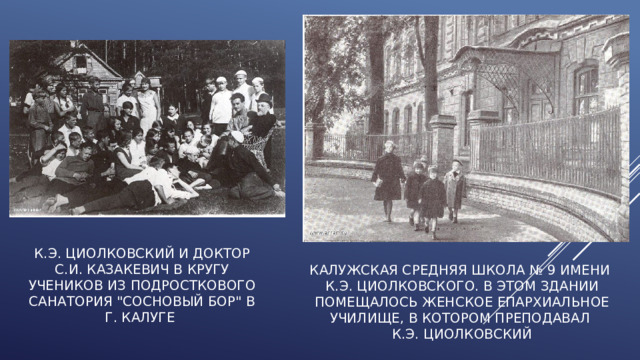 К.Э. Циолковский и доктор  С.И. Казакевич в кругу учеников из подросткового санатория 