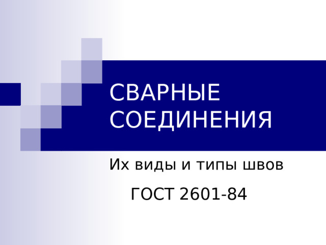 СВАРНЫЕ СОЕДИНЕНИЯ ГОСТ 2601-84