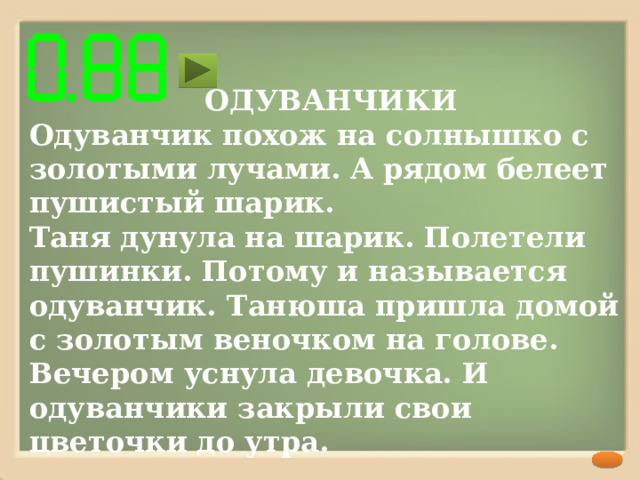 ДЕДУШКА  Мальчики Миша и Серёжа жили у деда. Они помогали деду сушить сеть. Дедушка учил мальчиков ловить рыбу. Ребята любили работать с дедом. (23 слова)