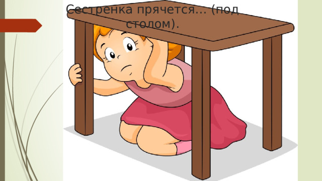 Сестренка прячется… (под столом).