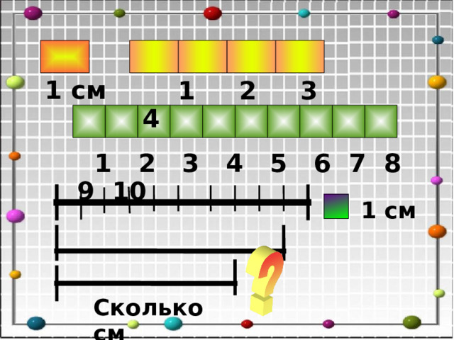 1 см  1 2 3 4  1 2 3 4 5 6 7 8 9 10 1 см Сколько см