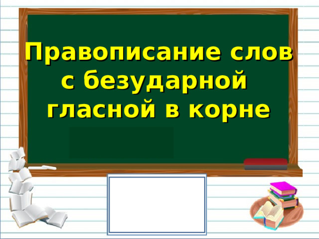 Правописание слов с безударной гласной в корне