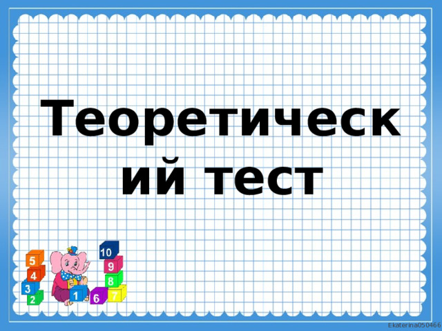 Теоретический тест