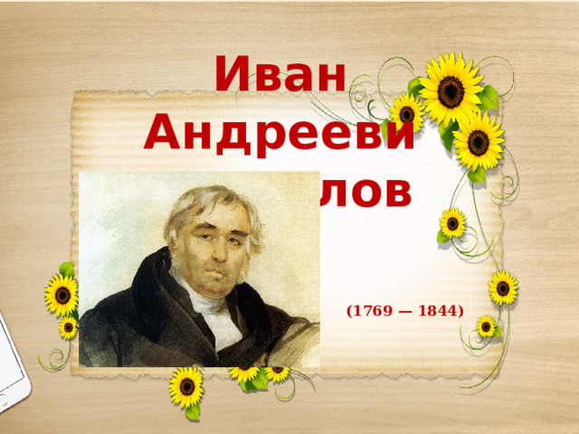 Иван Андреевич Крылов (1769 — 1844)
