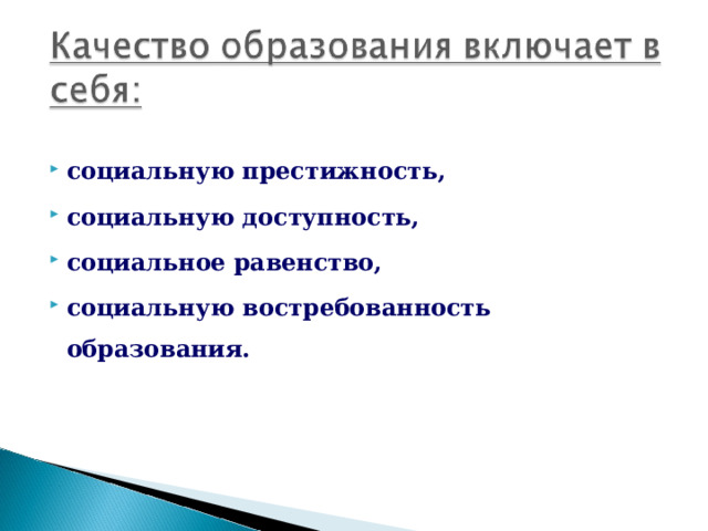 социальную престижность, социальную доступность, социальное равенство, социальную востребованность образования.