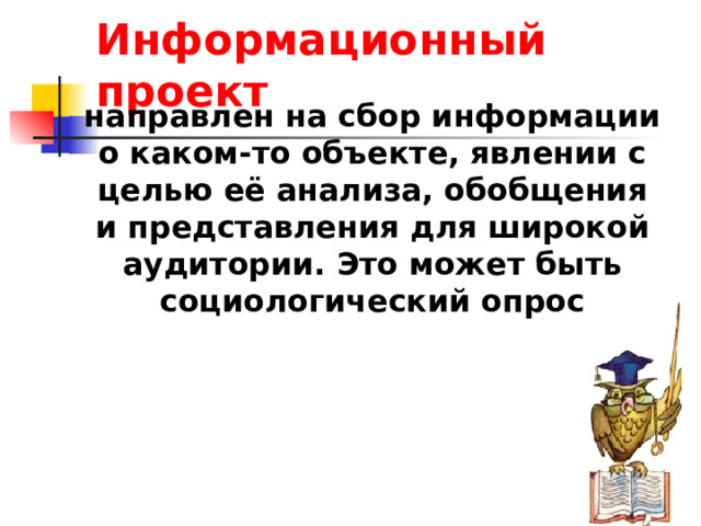 Какие проекты направлены на сбор и анализ информации о конкретном объекте или явлении