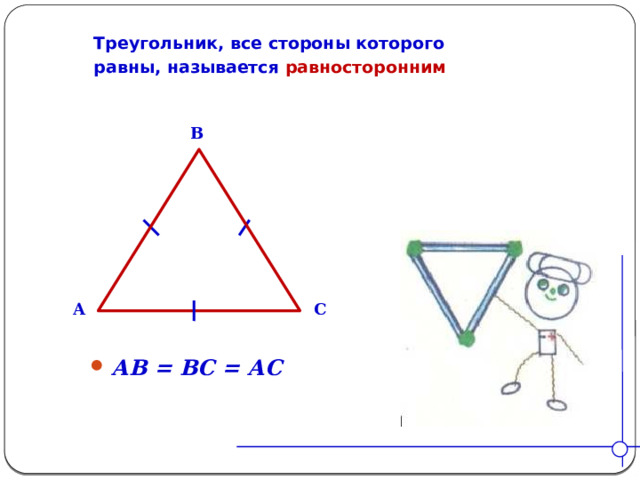 Треугольник, все стороны которого  равны, называется равносторонним  B A C  АВ = ВС = АС