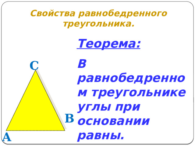 Свойства равнобедренного треугольника. Теорема: В равнобедренном треугольнике углы при основании равны.   С В А