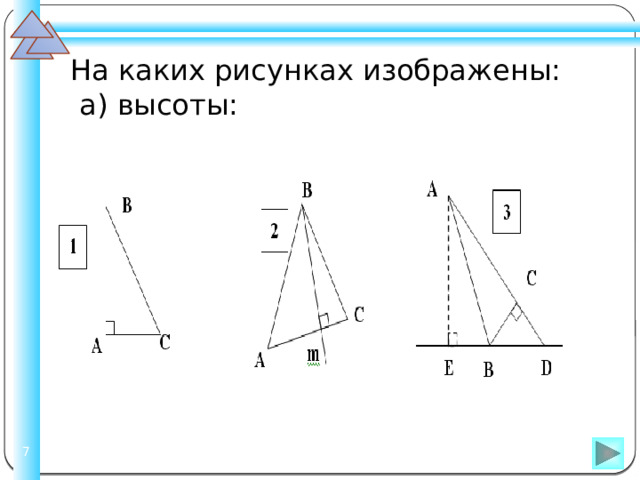 На каких рисунках изображены:  а) высоты:  Шаблон для создания презентаций к урокам математики. Савченко Е.М.