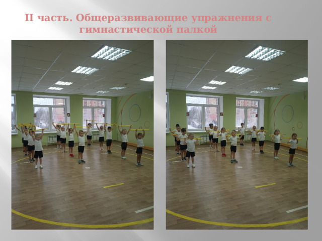 II часть. Общеразвивающие упражнения с гимнастической палкой