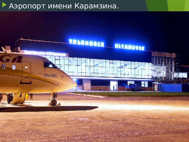 Аэропорт имени Карамзина.